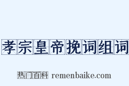 孝宗皇帝挽词组词是什么意思的图片